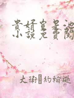 贵婿岂是池中物小说免费阅读