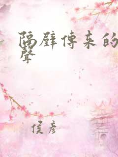 隔壁传来的呻吟声