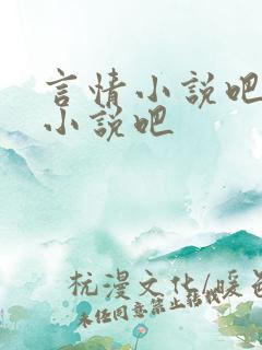 言情小说吧言情小说吧