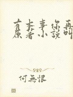 有本事你再凶的原著小说叫什么