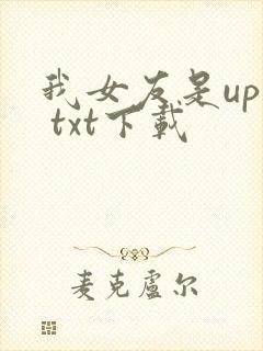 我女友是up主 txt下载