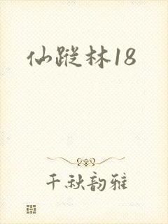 仙踪林18