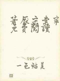 萧厌宋棠宁全文免费阅读