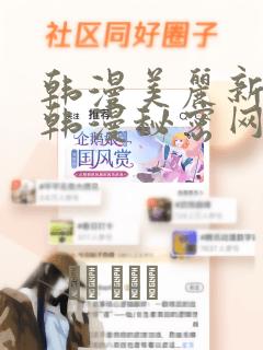 韩漫美丽新世界韩漫秘密网