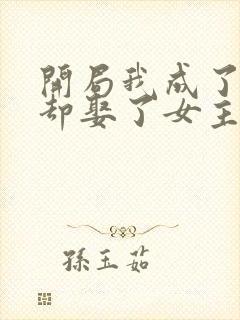 开局我成了反派却娶了女主