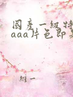 国产一级特黄aaaa片色即是空