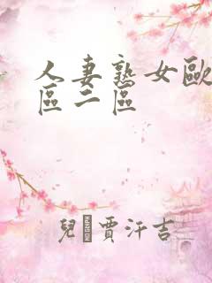 人妻熟女欧美一区二区