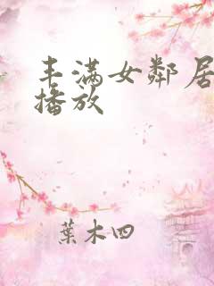 丰满女邻居在线播放