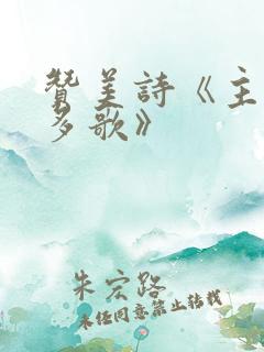 赞美诗《主恩更多歌》