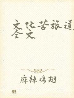 文化苦旅道士塔全文