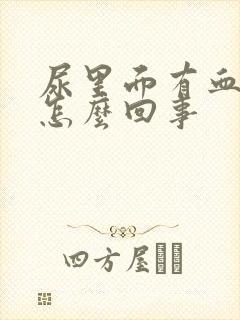 尿里面有血块是怎么回事