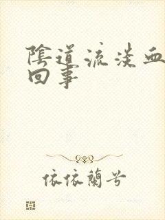 阴道流淡血怎么回事