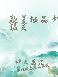 欧美极品少妇性猛交