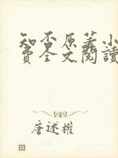 知否原著小说免费全文阅读