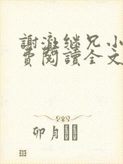 谢澈继兄小说免费阅读全文无弹窗