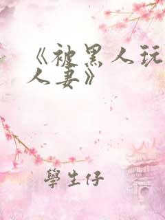 《被黑人玩弄的人妻》