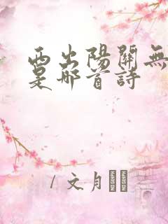 西出阳关无故人是哪首诗