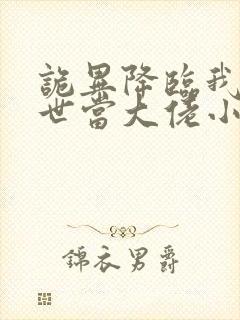 诡异降临我在末世当大佬小说免费阅读