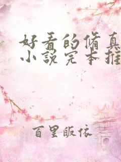 好看的修真玄幻小说完本推荐