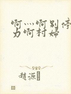 啊灬啊别停灬用力啊村妇