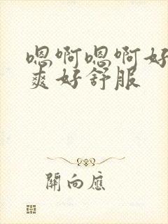 嗯啊嗯啊好大好爽好舒服