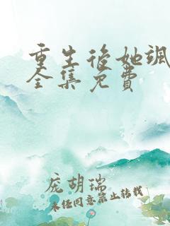 重生后她飒爆了全集免费