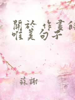 关于 作画的 唯美句子