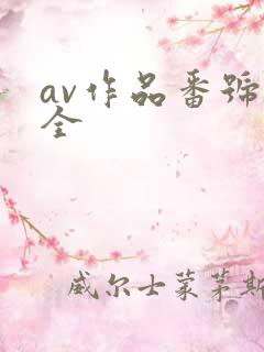 av作品番号大全