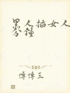 黑人插女人30分钟