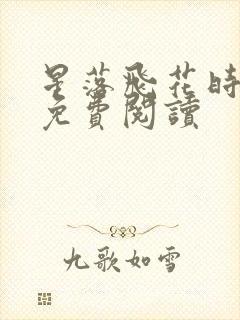 星落飞花时小说免费阅读