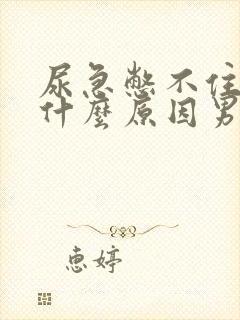 尿急憋不住尿是什么原因男性