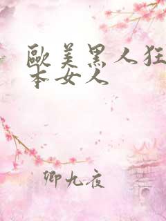 欧美黑人狂操日本女人