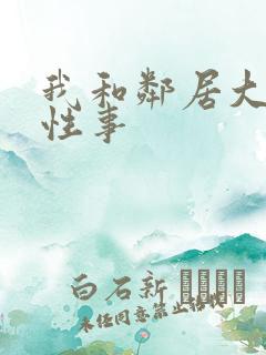 我和邻居大爷的性事