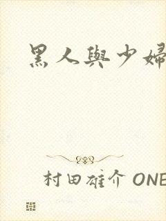 黑人与少妇啪啪