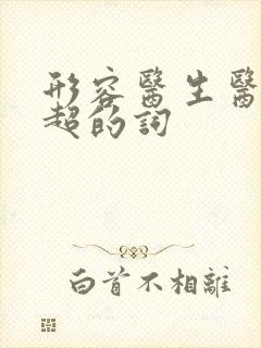 形容医生医术高超的词