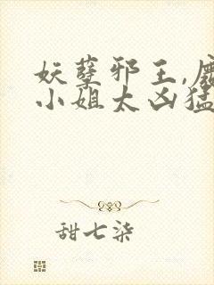 妖孽邪王,废材小姐太凶猛 完结版