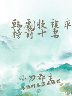 韩剧收视率排行榜前十名