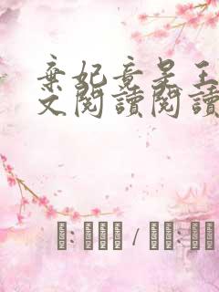 弃妃竟是王炸全文阅读阅读