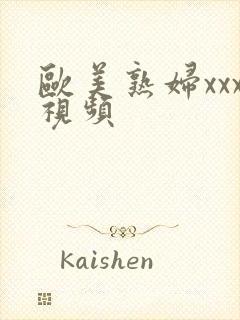 欧美熟妇xxx视频