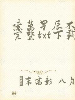 亿万星辰不及你完整txt下载