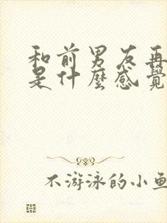 和前男友再见面是什么感觉?