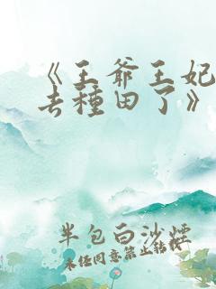 《王爷王妃她又去种田了》