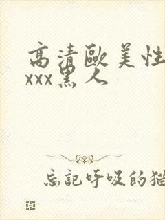 高清欧美性猛交xxx黑人