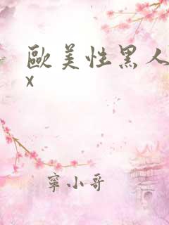 欧美性黑人爽xx