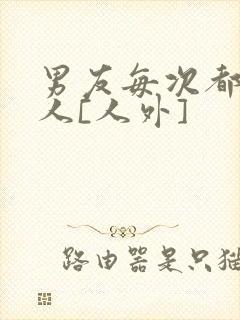 男友每次都不是人[人外]