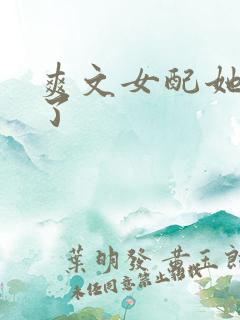 爽文女配她杀疯了