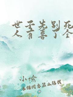 世子先别死,夫人有喜了全本下载txt