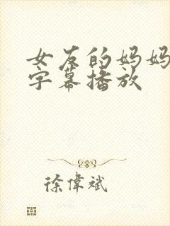 女友的妈妈中文字幕播放