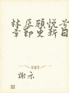 林辰顾悦兮最新章节更新日期