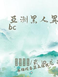 亚洲黑人异族bbc